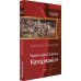 Фантастическая история Черная кровь Сахалина. Каторжанин