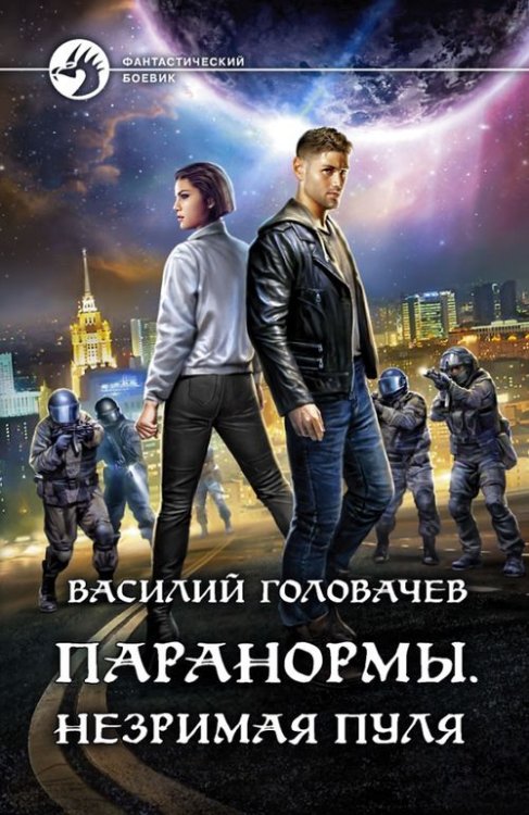 Фантастический боевик Паранормы. Незримая пуля