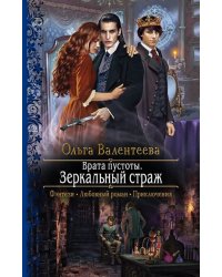 Врата пустоты. Зеркальный страж