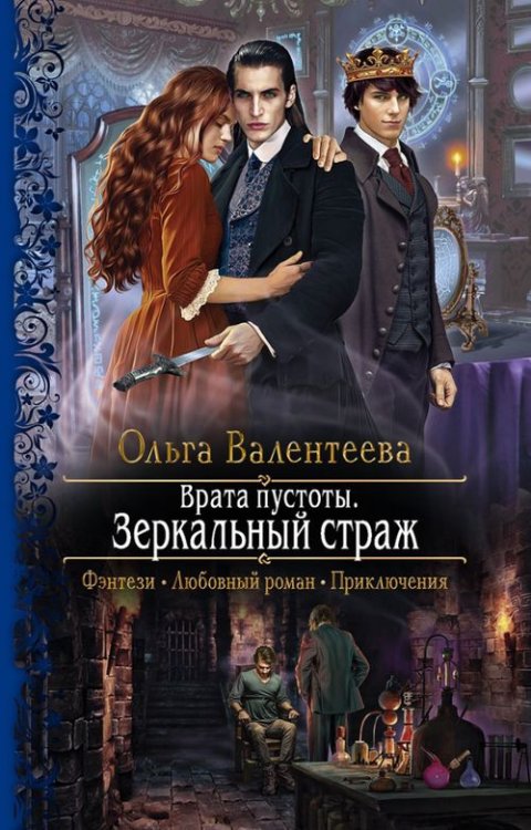 Романтическая фантастика Врата пустоты. Зеркальный страж