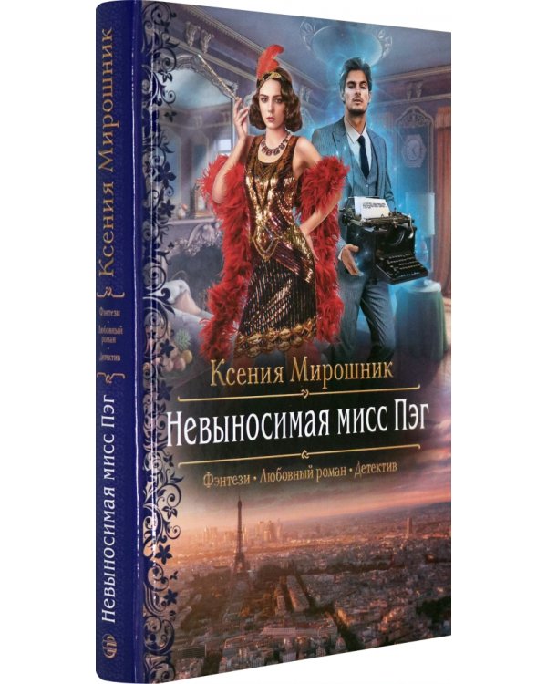Невыносимая мисс Пэг
