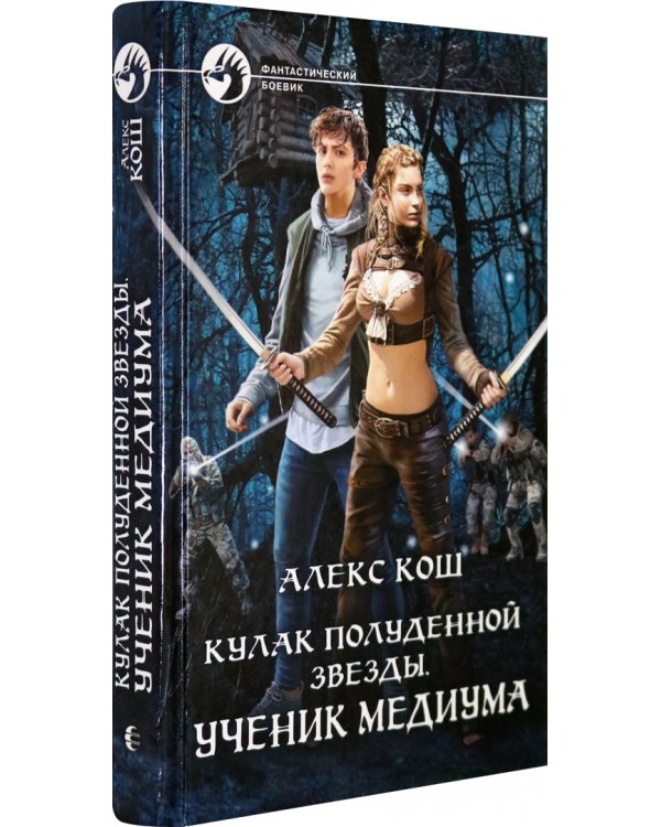 Кулак Полуденной Звезды. Ученик медиума