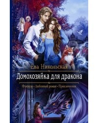 Домохозяйка для дракона