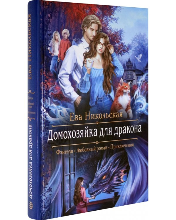 Домохозяйка для дракона