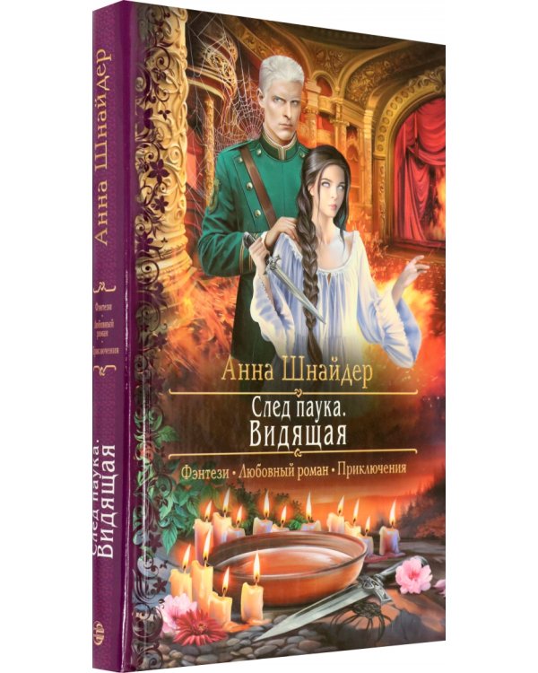 След паука. Видящая