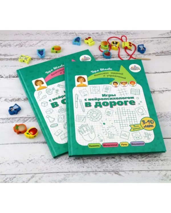 Игры с нейропсихологом в дороге