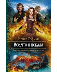 Все, что я искала