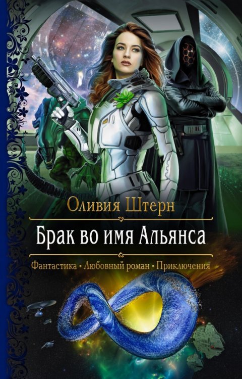 Романтическая фантастика Брак во имя Альянса
