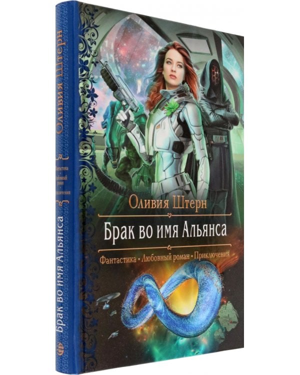 Брак во имя Альянса