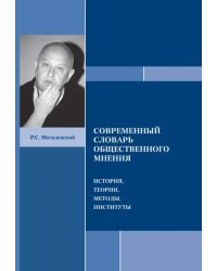 Современный словарь общественного мнения
