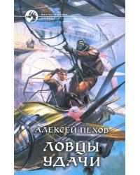 Ловцы удачи