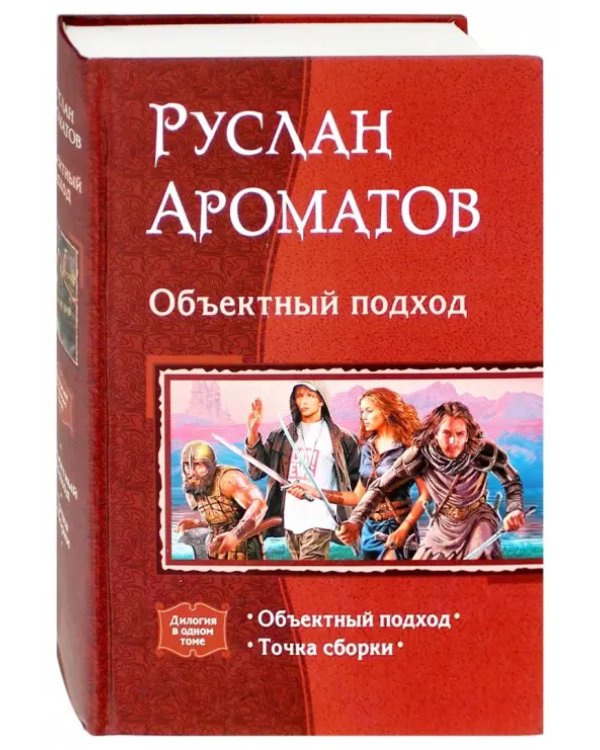 Объектный подход. Дилогия