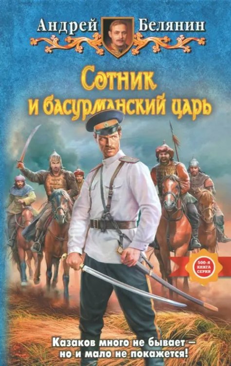 Юмористическая серия Сотник и басурманский царь
