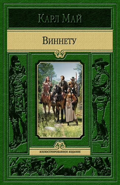 Иллюстрированное издание Виннету
