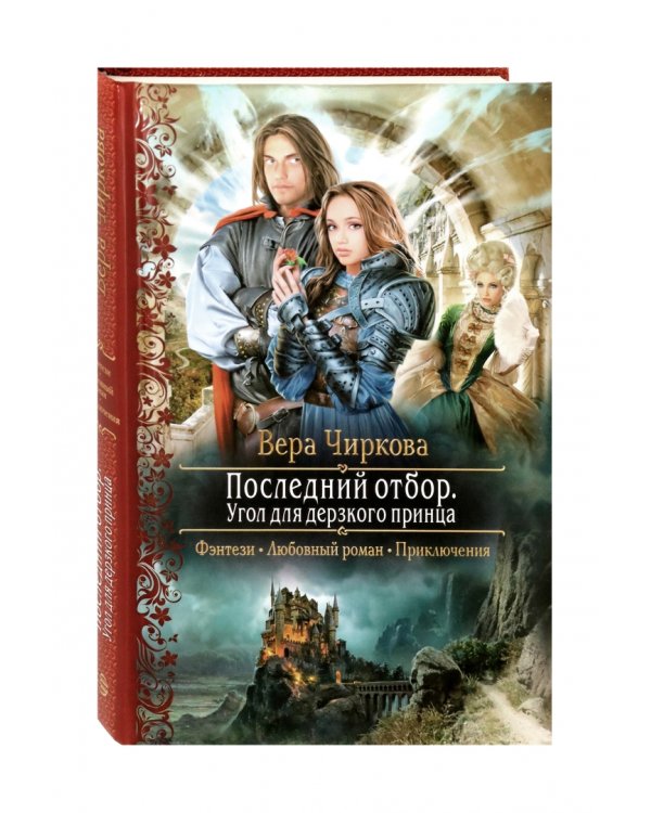 Последний отбор. Угол для дерзкого принца