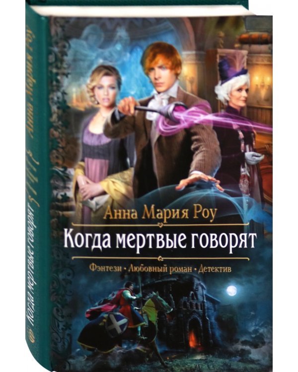 Когда мертвые говорят