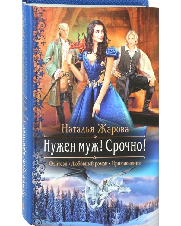 Нужен муж! Срочно!