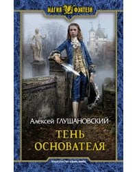 Тень Основателя