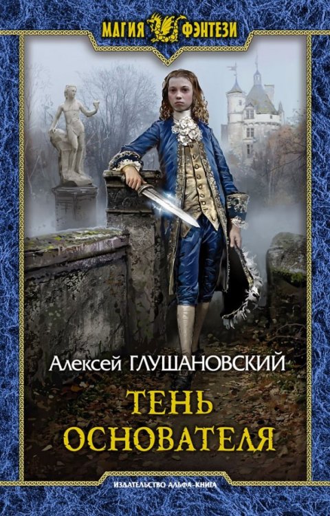 Магия фэнтези Тень Основателя