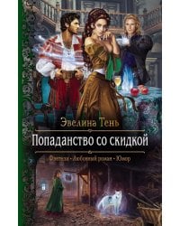 Попаданство со скидкой