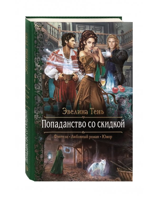 Попаданство со скидкой