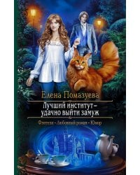 Лучший институт - удачно выйти замуж