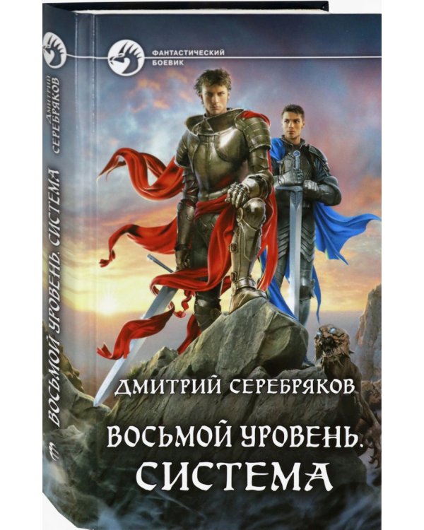 Восьмой уровень. Система