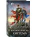 Фантастический боевик Восьмой уровень. Система