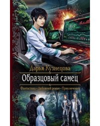 Образцовый самец