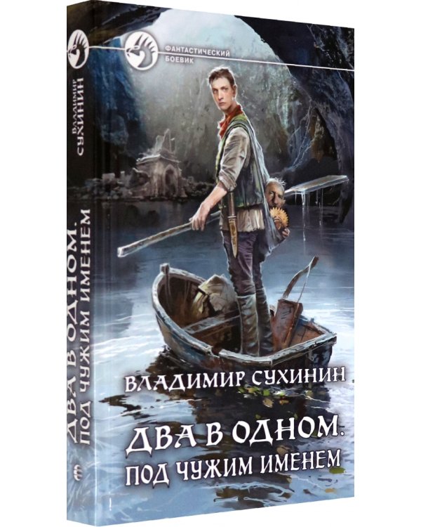 Два в одном. Под чужим именем