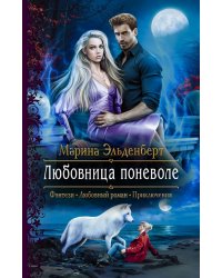 Любовница поневоле