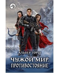 Чужой мир. Противостояние