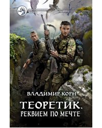 Теоретик. Реквием по мечте