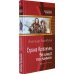 Фантастическая история Страна Арманьяк. Великий посланник