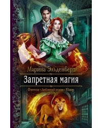 Запретная магия