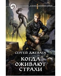 Когда оживают Страхи