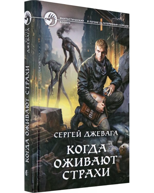Когда оживают Страхи
