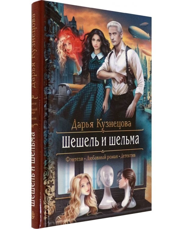 Шешель и шельма