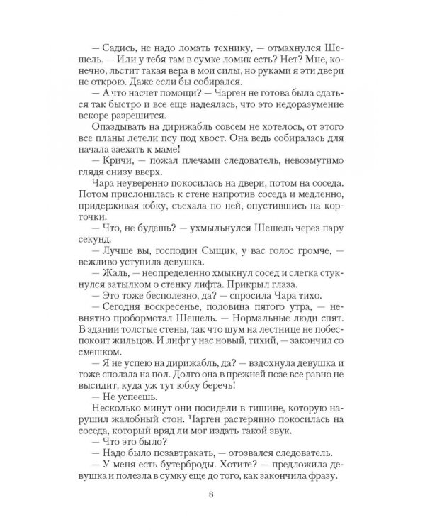 Шешель и шельма