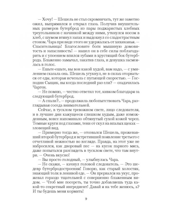 Шешель и шельма