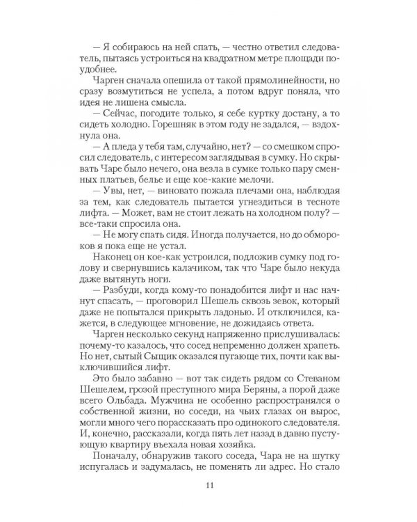 Шешель и шельма