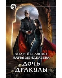 Дочь Дракулы