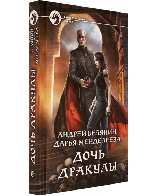 Дочь Дракулы