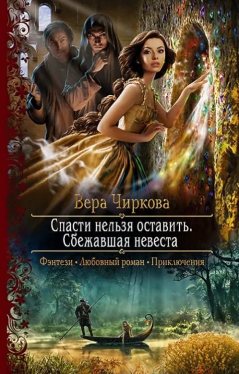 Романтическая фантастика Спасти нельзя оставить. Сбежавшая невеста