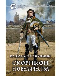 Скорпион Его Величества