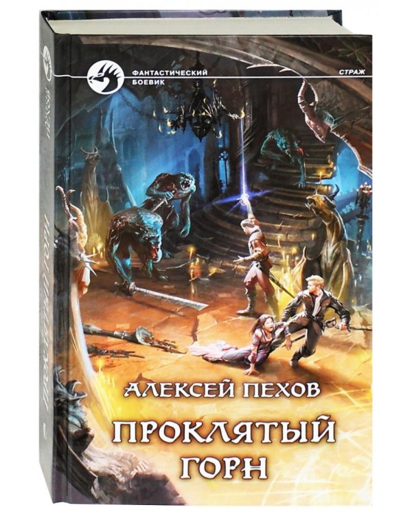 Проклятый горн