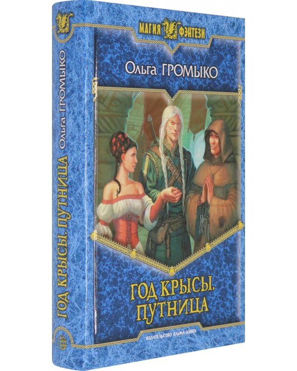 Год крысы. Путница