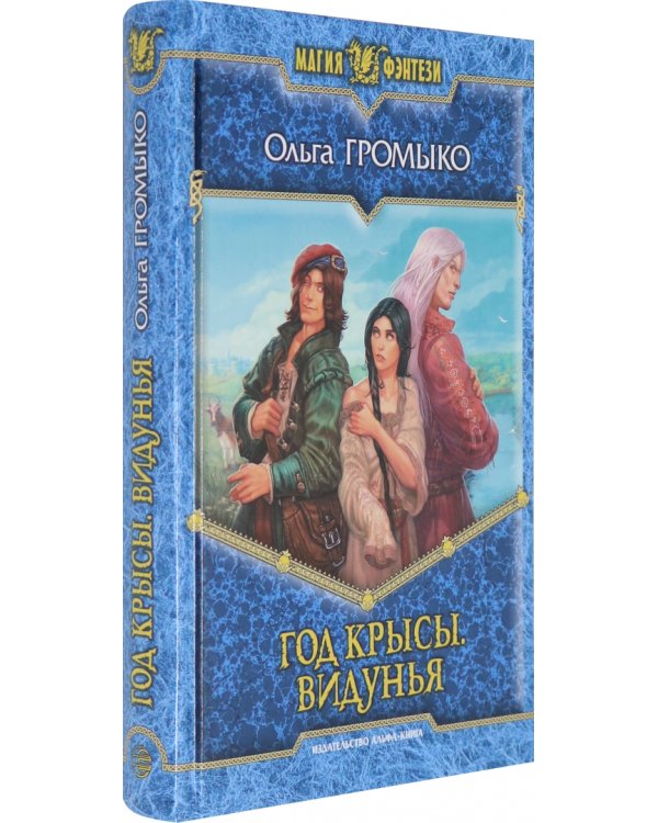 Год Крысы. Видунья