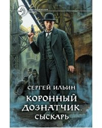 Коронный дознатчик. Сыскарь