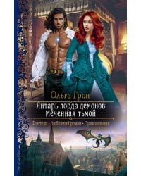 Янтарь лорда демонов. Меченная тьмой